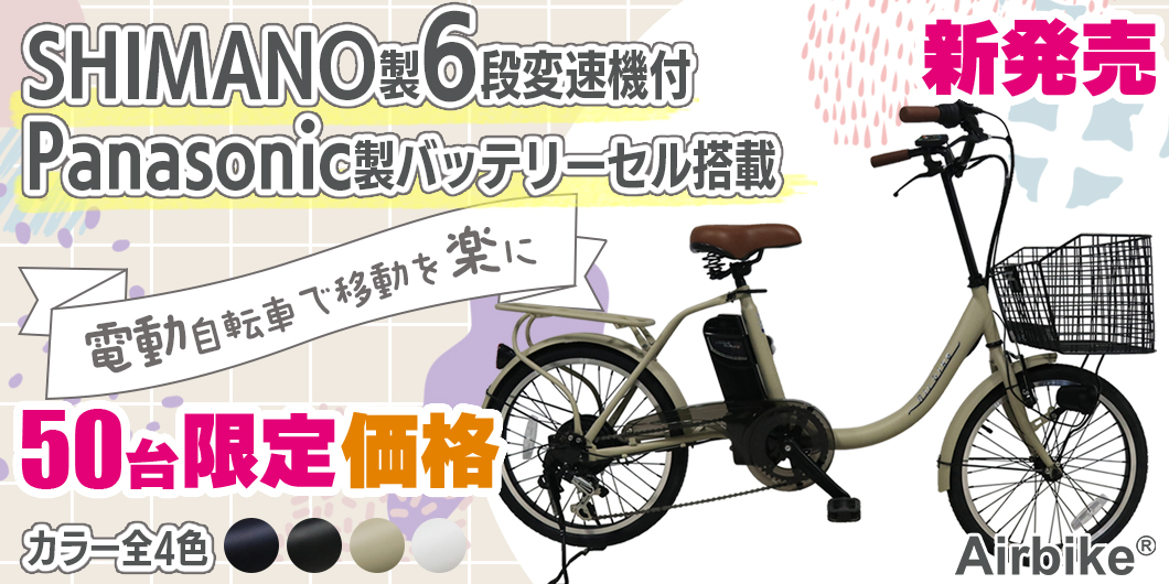 KiteSantasan電動アシスト自転車Airbike【最新機種】Panasonicバッテリーセル使用
