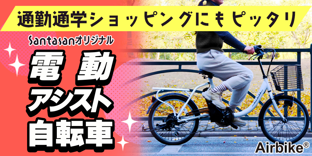 KiteSantasan電動アシスト自転車Airbike